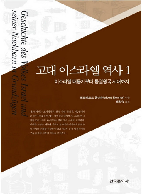 고대 이스라엘 역사 1: 이스라엘 태동기부터 통일왕국 시대까지, 한국문화사