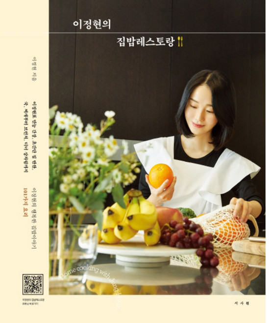 이정현의 집밥레스토랑:이정현의 행복한 집밥이야기 101가지 요리, 이정현, 서사원