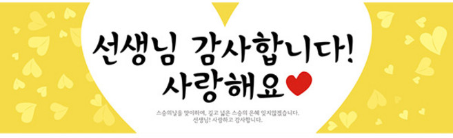 파티공구 스승의날 현수막 H03, 옐로우