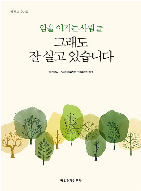 그래도 잘 살고 있습니다:암을 이기는 사람들 | 암 투병 수기집, 매일경제신문사