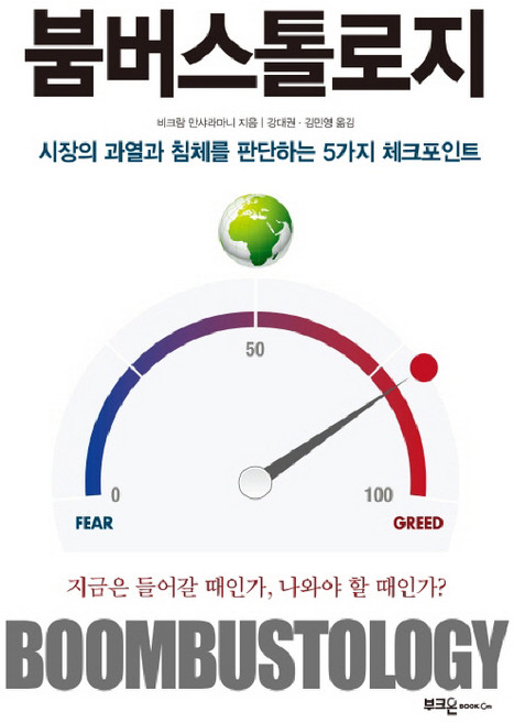 붐버스톨로지:시장의 과열과 침체를 판단하는 5가지 체크포인트, 부크온