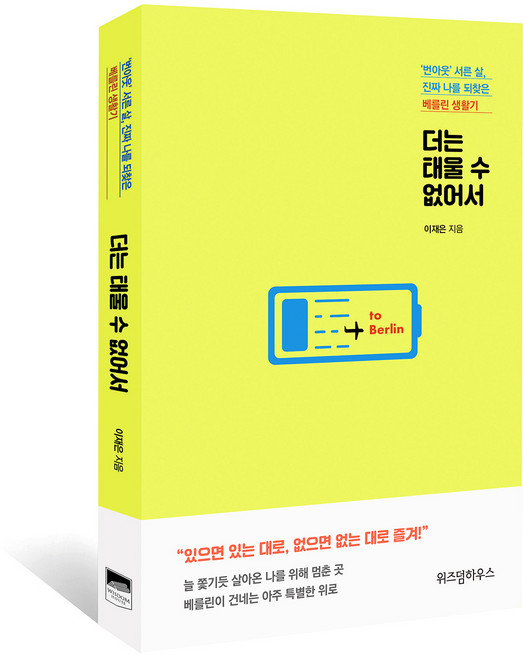 더는 태울 수 없어서:‘번아웃’ 서른 살 진짜 나를 되찾은 베를린 생활기, 위즈덤하우스