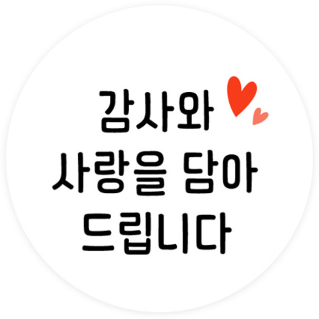 도나앤데코 심플리 감사 메시지 원형 스티커 5cm, 감사와 사랑을 담아 드립니다, 120개