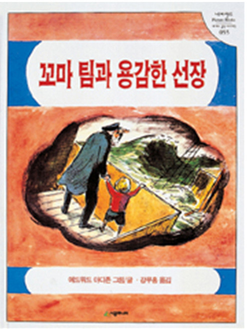 꼬마 팀과 용감한 선장 : 네버랜드 세계의 걸작 그림책 055, 시공주니어