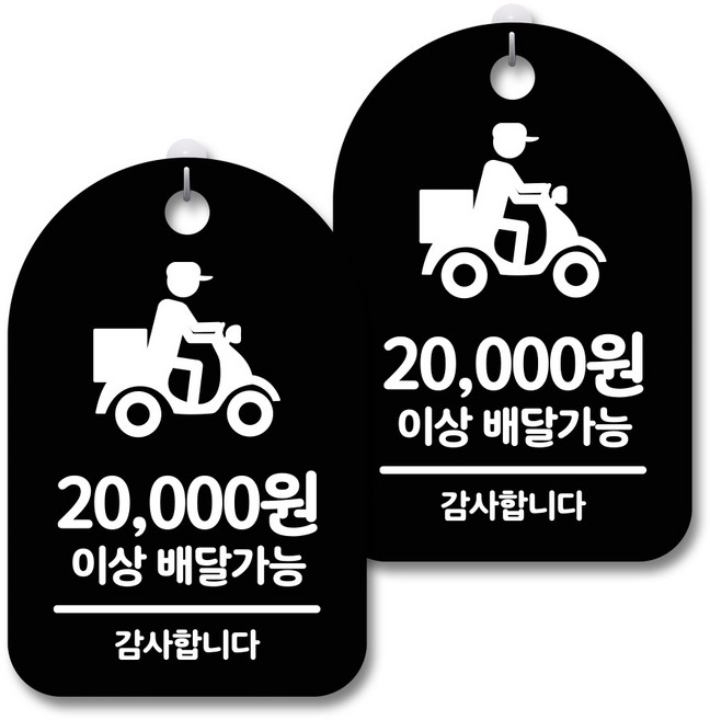 안내 경고 알림 표지판 블랙, 배달가능 2만원이상, 2개