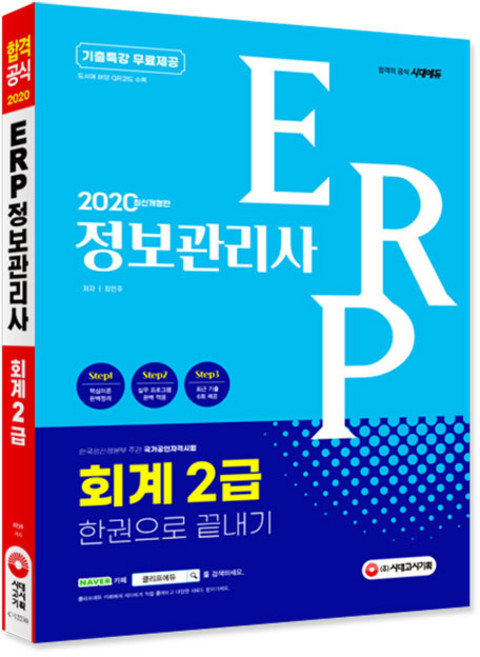 ERP 정보관리사 회계 2급 한권으로 끝내기(2020):기출특강 무료제공, 시대고시기획