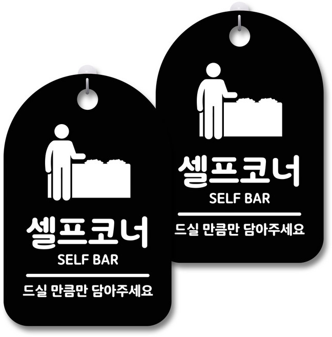 안내 경고 알림 표지판 블랙, 셀프코너, 2개
