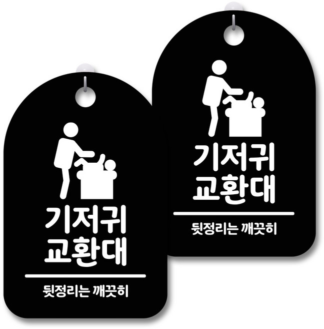 안내 경고 알림 표지판 블랙, 기저귀 교환대, 2개