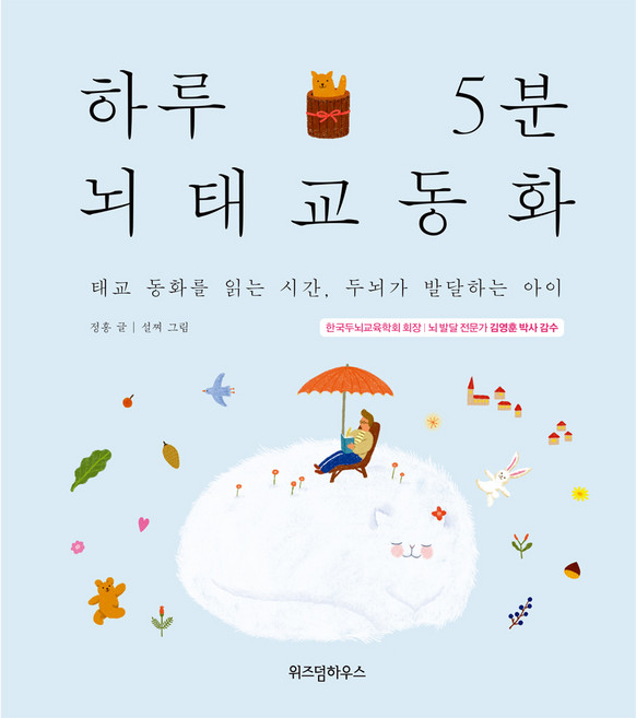 하루 5분 뇌태교 동화:태교 동화를 읽는 시간 두뇌가 발달하는 아이, 정홍, 위즈덤하우스