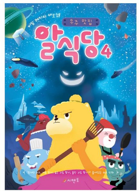 비밀 레시피 대모험!우주 맛집 알식당 4, 시멘토