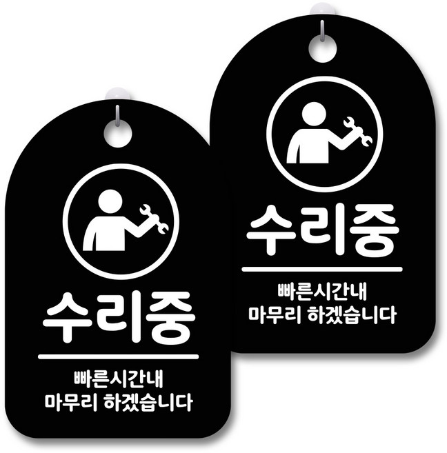 안내 경고 알림 표지판 블랙, 수리중 01, 2개