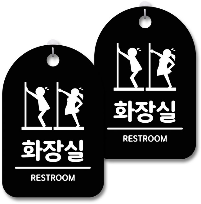 안내 경고 알림 표지판 블랙, 남자여자 화장실 급해요, 2개