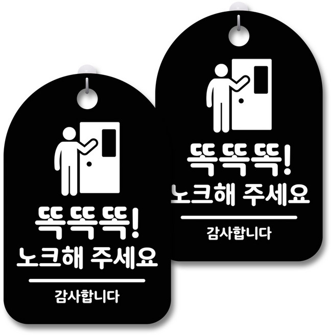 안내 경고 알림 표지판 블랙, 똑똑똑 노크해 주세요 02, 2개