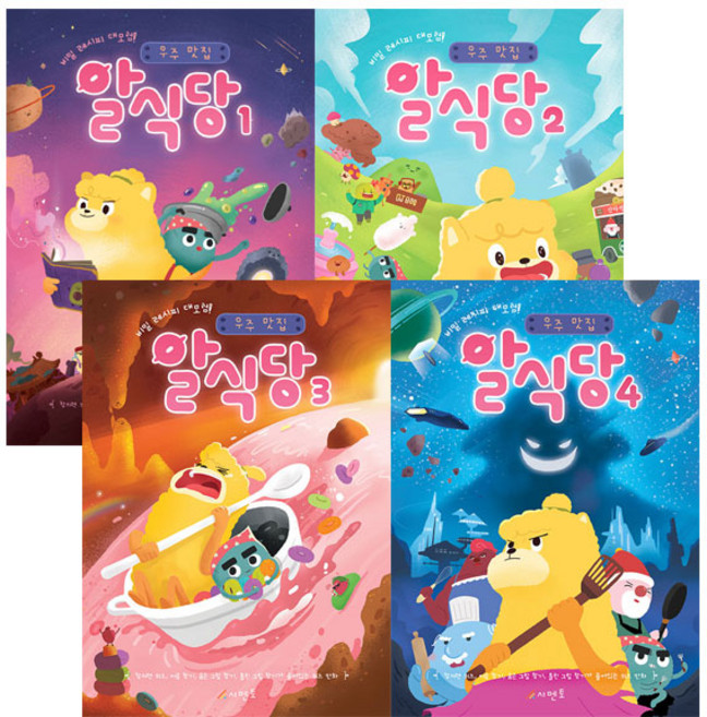 우주맛집 알식당1~4권 세트, 시멘토