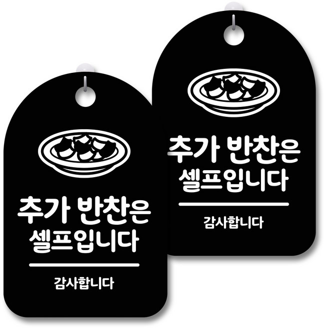 안내 경고 알림 표지판 블랙, 추가 반찬은 셀프 02, 2개