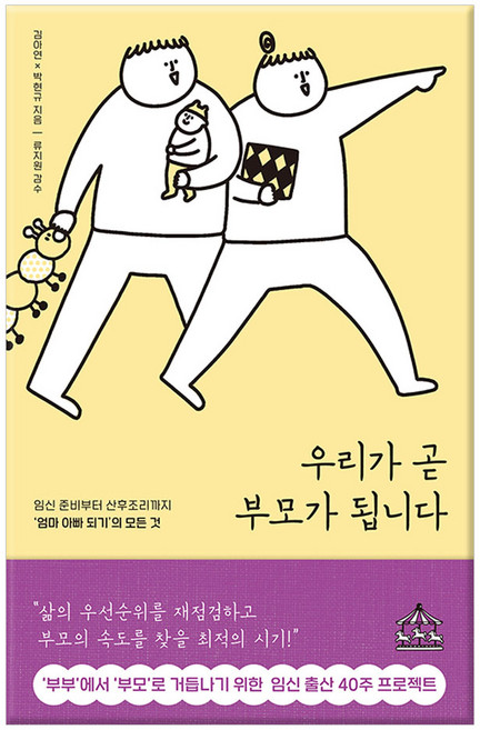 우리가 곧 부모가 됩니다:임신 준비부터 산후조리까지 ‘엄마 아빠 되기’의 모든 것, 김아연, 박현규, 지식너머