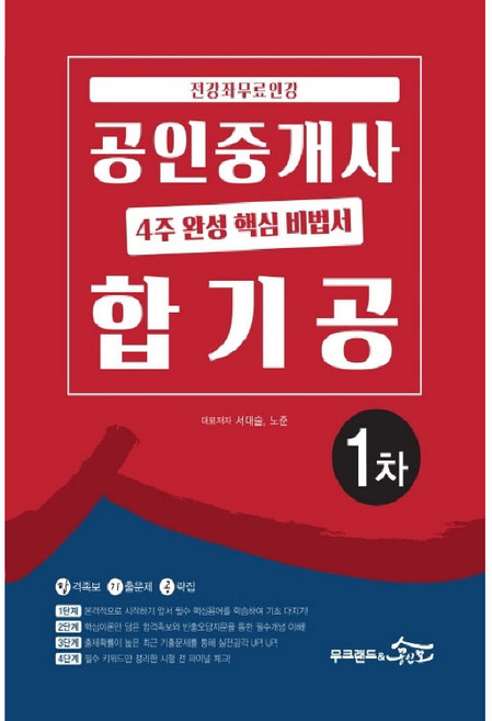 공인중개사 1차 4주 완성 핵심 비법서 합기공(2020):전강좌 무료인강 | 합격족보 기출문제 공략집, 무크랜드