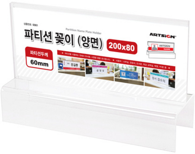 아트사인 파티션꽂이 200 양면 60, 1개