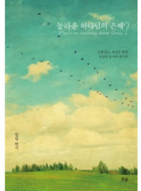 놀라운 하나님의 은혜?:은혜 없는 세상을 향한 사랑과 용서의 메시지, 필립 얀시, IVP