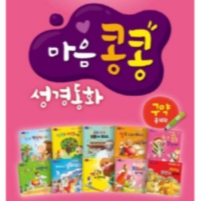 엄마 아빠와 함께읽는 마음콩콩 성경동화 구약 세트 전10권, 비전코람데오