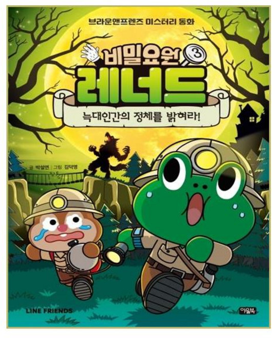 비밀요원 레너드, 3권, 아울북, 박설연