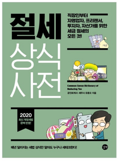 절세 상식사전(2020):직장인부터 자영업자 프리랜서 투자자 자산가를 위한 세금 절세의 모든 것!, 길벗