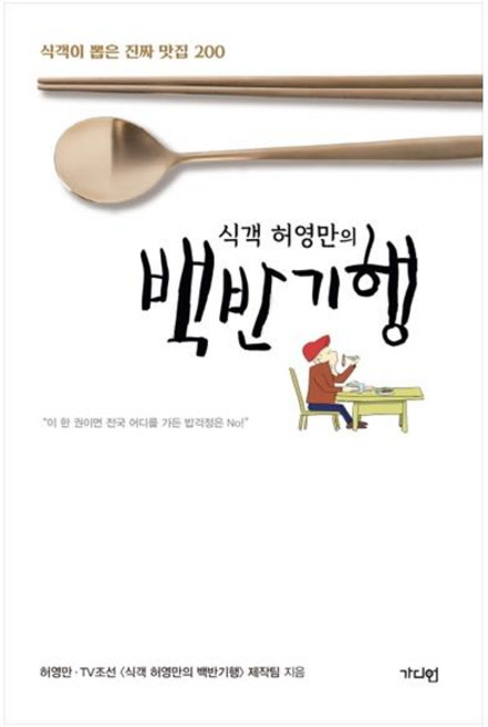 식객 허영만의 백반기행:식객이 뽑은 진짜 맛집 200, 허영만,TV 조선 <식객 허영만의 백반기행> 제작팀, 가디언