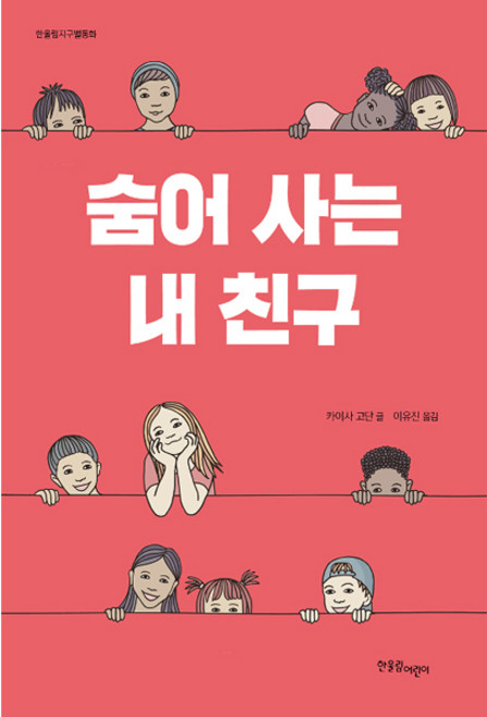 한올림지구별동화 숨어 사는 내 친구, 한울림어린이, 상세 설명 참조