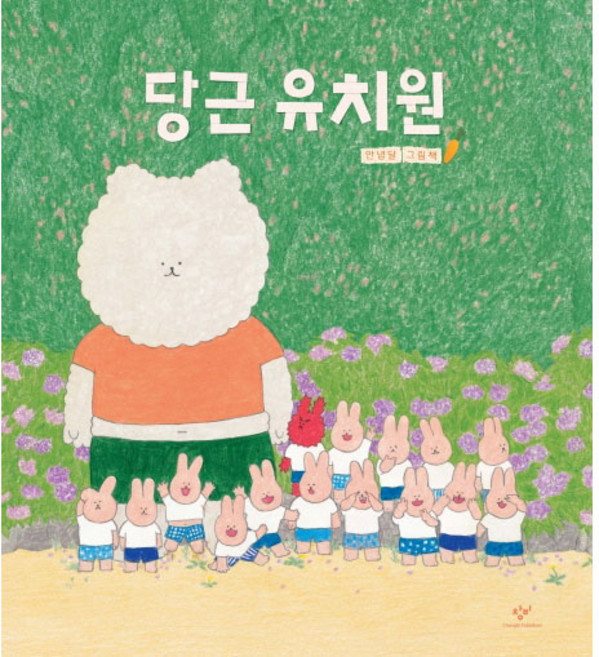 당근 유치원, 창비