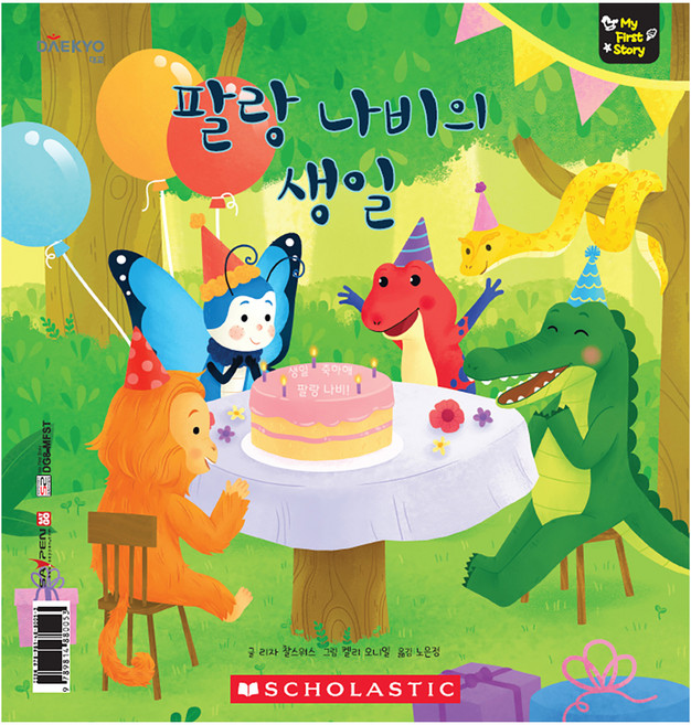 마이퍼스트스토리 팔랑 나비의 생일, 대교꿈꾸는달팽이
