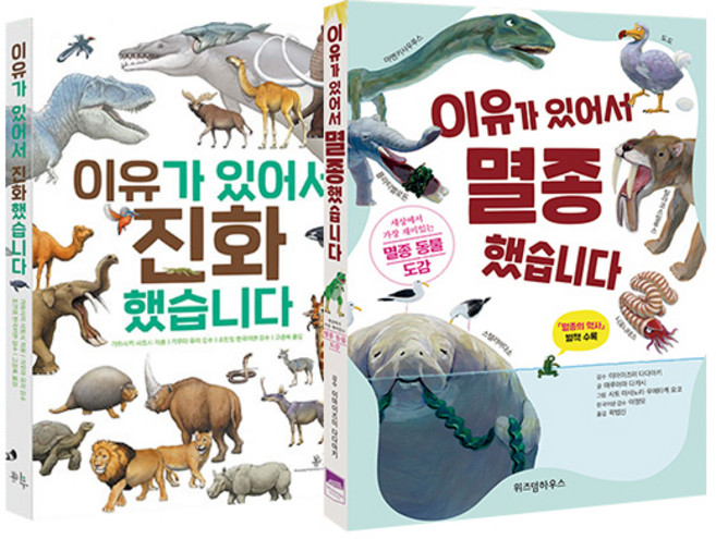 이유가 있어서 진화했습니다 + 이유가 있어서 멸종했습니다, 봄나무, 위즈덤하우스