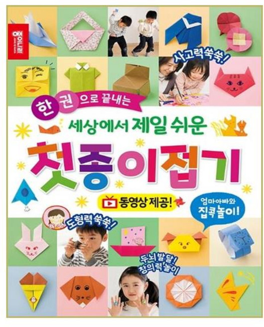 한 권으로 끝내는세상에서 제일 쉬운 첫종이접기:동영상 제공 | 엄마 아빠와 집콕놀이, 상세 설명 참조, 종이나라