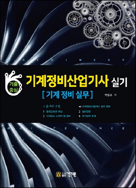 기출중심기계정비산업기사 실기: 기계 정비 실무, 건기원