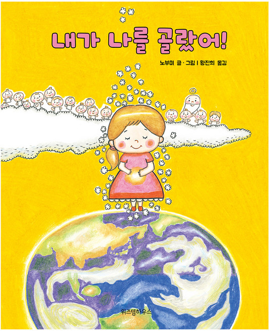 9위 - 내가 나를 골랐어!, 위즈덤하우스