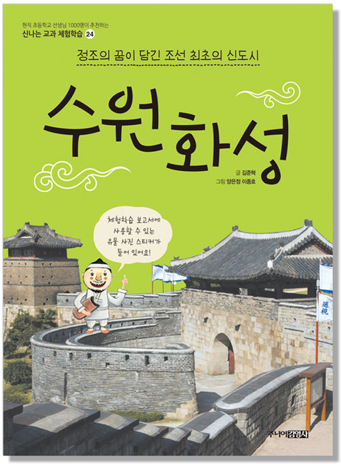 9위 - 수원화성: 정조의 꿈이 담긴 조선 최초의 신도시, 신나는 교과 체험학습24, 주니어김영사, 김준혁