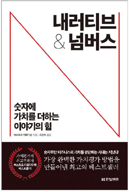 내러티브 & 넘버스:숫자에 가치를 더하는 이야기의 힘, 한빛비즈