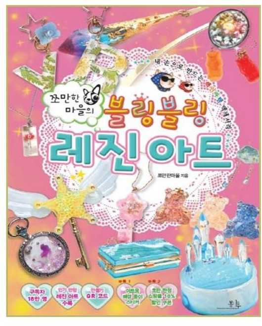 쪼만한마을의블링블링 레진 아트, 봄나무, 쪼만한마을