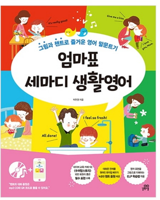 엄마표 세마디 생활영어:그림과 챈트로 즐거운 영어 말문트기, 박현영, 길벗스쿨