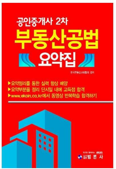 부동산공법 요약집(공인중개사 2차):요약정리를 통한 실력 향상 배양, 범론사