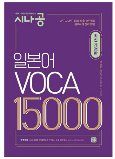 시나공일본어 VOCA 15000, 시험에 나오는 것만 공부한다 시나공, 길벗이지톡