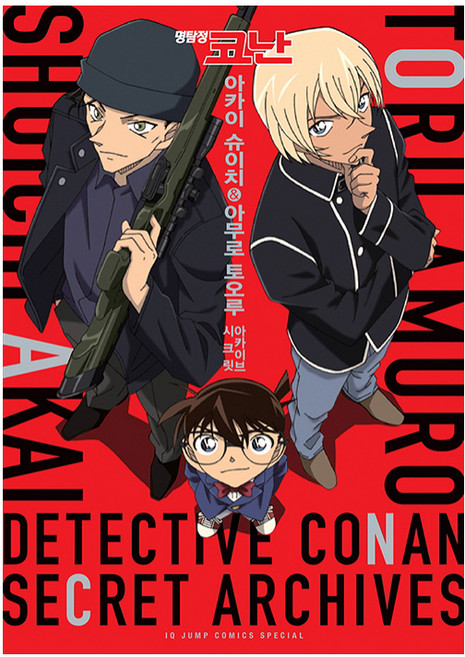 명탐정 코난 아카이 슈이치&아무로 토오루 시크릿 아카이브, 서울미디어코믹스(서울문화사)