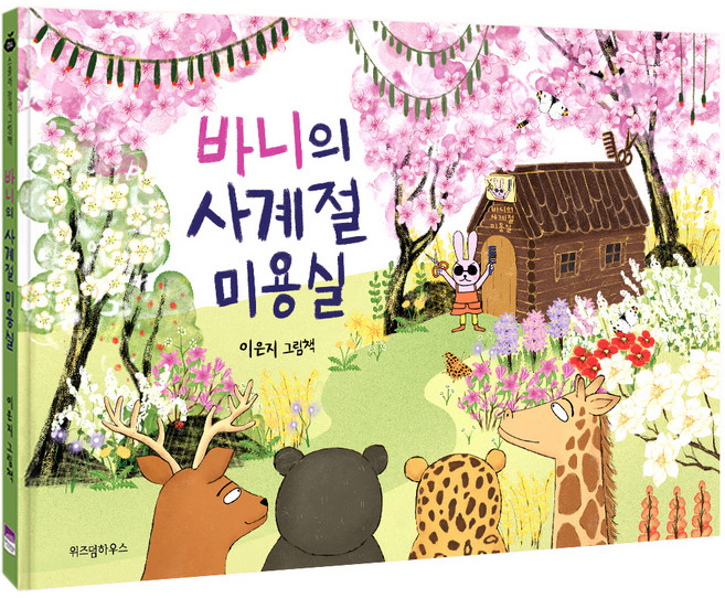바니의 사계절 미용실:이은지 그림책, 위즈덤하우스, 상세내용 참조