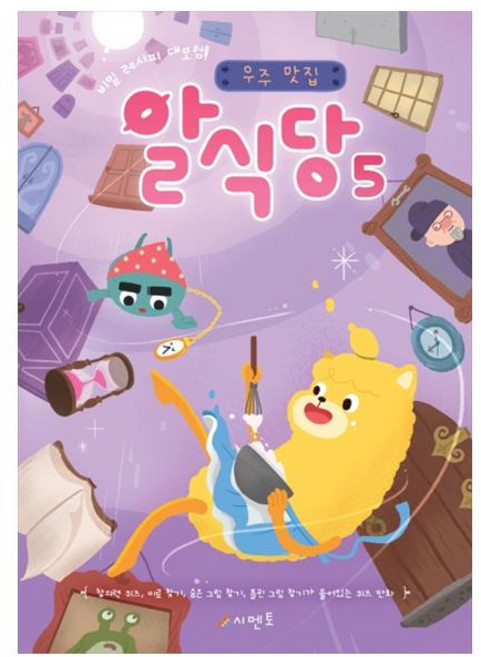 비밀 레시피 대모험!우주 맛집 알식당 5, 시멘토