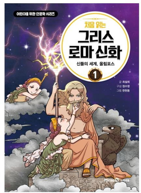 처음 읽는 그리스 로마 신화 1: 신들의 세계 올림포스:, 1권, 미래엔아이세움, 최설희