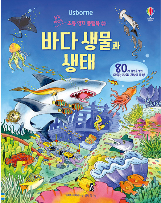 Usborne바다 생물과 생태:, 쉽고 재밌는 초등 영재 플랩북 20, 어스본코리아, 케이트 데이비스