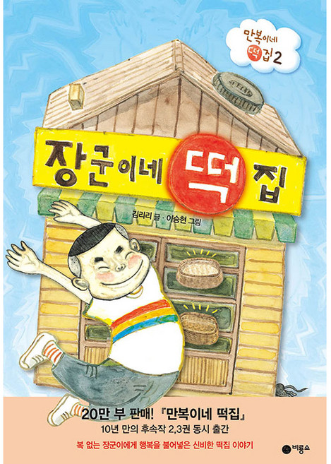 5위 - 만복이네 떡집 2: 장군이네 떡집, 비룡소, 김리리, 2