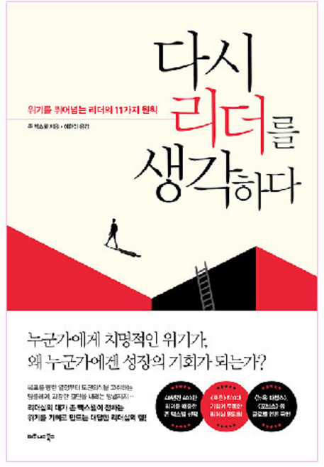 다시 리더를 생각하다:위기를 뛰어넘는 리더의 11가지 원칙, 비즈니스북스