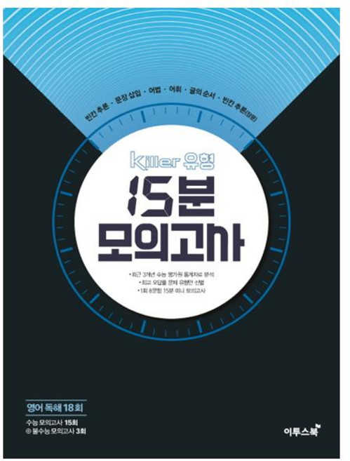 2020 Killer 유형 15분 모의고사 18회, 영어영역 독해, 전학년