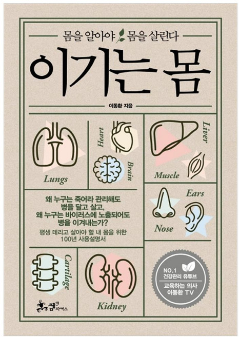 이기는 몸:몸을 알아야 몸을 살린다, 이동환, 쌤앤파커스
