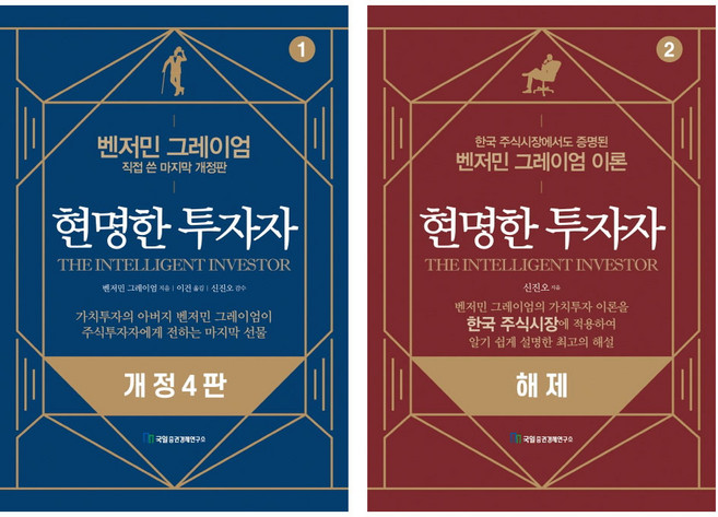 현명한 투자자 + 해제 전 2권, 국일증권경제연구소